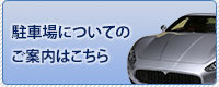 駐車場についてのご案内はこちら